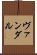 ヴァンダル Scroll