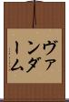 ヴァンダーム Scroll