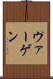 ヴァーゲン Scroll