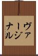 ヴァージナル Scroll