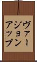 ヴァージョン・アップ Scroll