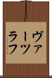 ヴァーツラフ Scroll