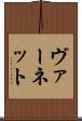ヴァーネット Scroll