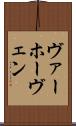 ヴァーホーヴェン Scroll