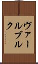 ヴァールブルク Scroll