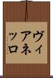 ヴィアネッロ Scroll