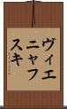 ヴィエニャフスキ Scroll