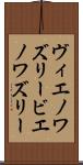 ヴィエノワズリー Scroll