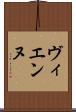 ヴィエンヌ Scroll