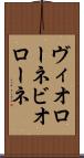 ヴィオローネ Scroll