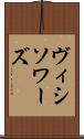 ヴィシソワーズ Scroll