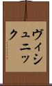 ヴィシュニック Scroll