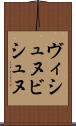 ヴィシュヌ Scroll