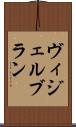ヴィジェルブラン Scroll