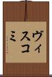 ヴィスコミ Scroll