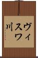 ヴィスワ川 Scroll
