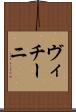 ヴィチーニ Scroll