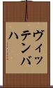 ヴィッテンバハ Scroll