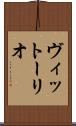 ヴィットーリオ Scroll