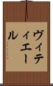 ヴィティエール Scroll