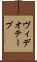ヴィデオ・テープ Scroll