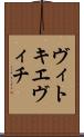 ヴィトキエヴィチ Scroll