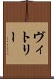ヴィトリー Scroll