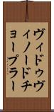 ヴィドゥヴィノードチョープラー Scroll