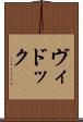 ヴィドック Scroll