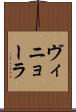 ヴィニョーラ Scroll