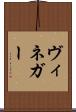 ヴィネガー Scroll