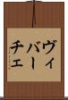 ヴィバーチェ Scroll