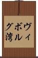 ヴィボルグ湾 Scroll