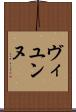 ヴィユンヌ Scroll