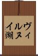 ヴィルヌイ湖 Scroll