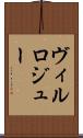 ヴィルロジュー Scroll