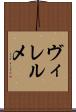 ヴィレルメ Scroll