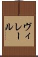 ヴィレール Scroll