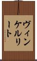 ヴィンケルリート Scroll