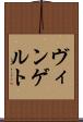 ヴィンゲルト Scroll