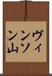 ヴィンソン山 Scroll