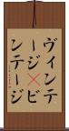 ヴィンテージ(P) Scroll