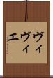 ヴィヴィエ Scroll