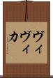ヴィヴィカ Scroll