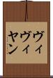 ヴィヴィヤン Scroll