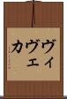 ヴィヴェカ Scroll