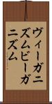 ヴィーガニズム Scroll