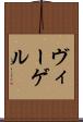 ヴィーゲル Scroll