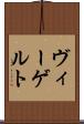ヴィーゲルト Scroll