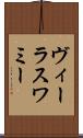 ヴィーラスワミー Scroll